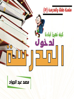cover image of كيف نهيئ أبناءنا لدخول المدرسة